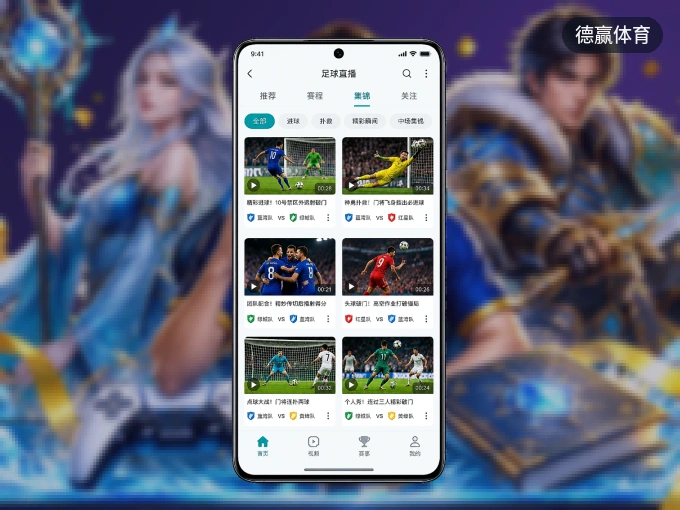 装德赢体育 APP，精彩比赛不缺席